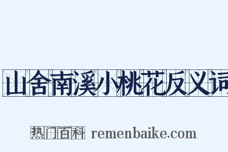 山舍南溪小桃花反义词是什么意思的图片